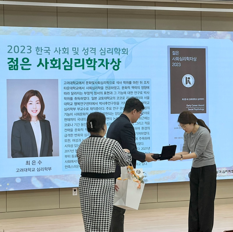 최은수 교수님 젊은 사회심리학자상 수상