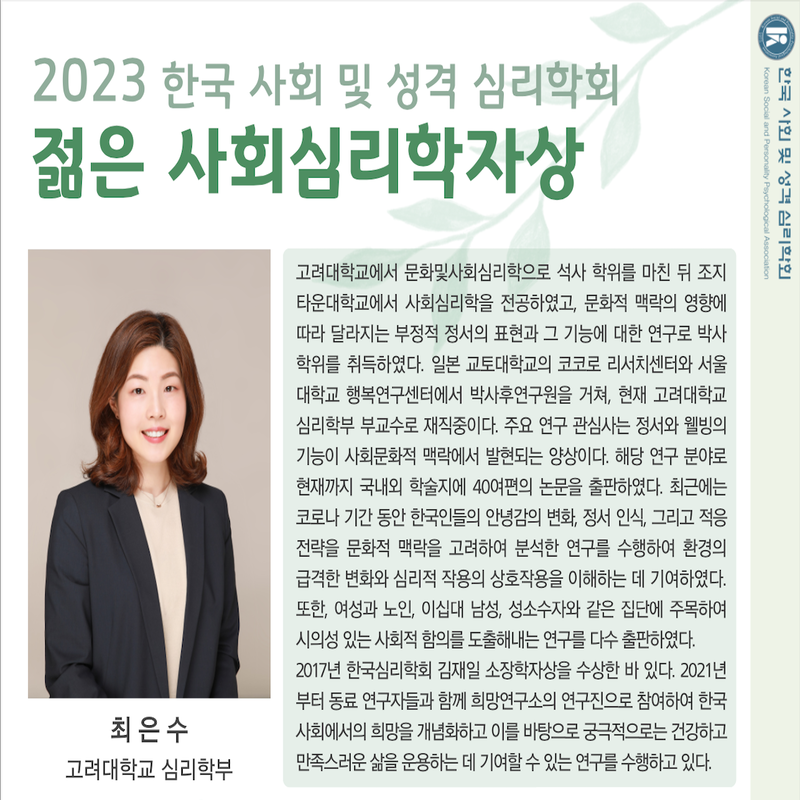 최은수 교수님 젊은 사회심리학자상 수상