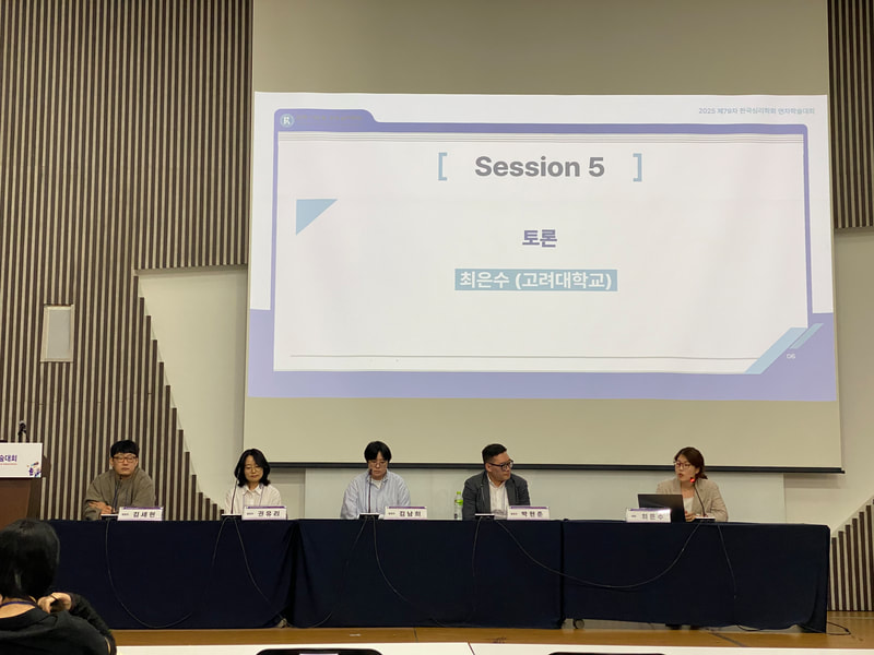 2025 제79차 한국심리학회 연차학술대회