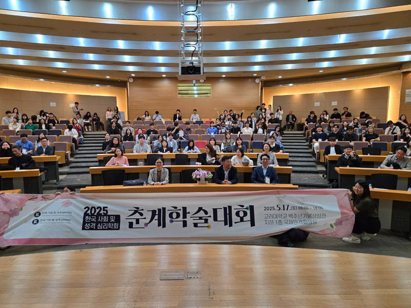 2025 한국사회및성격심리학회 춘계학술대회